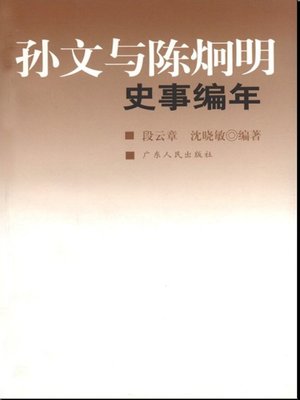 cover image of 孙文与陈炯明史事编年